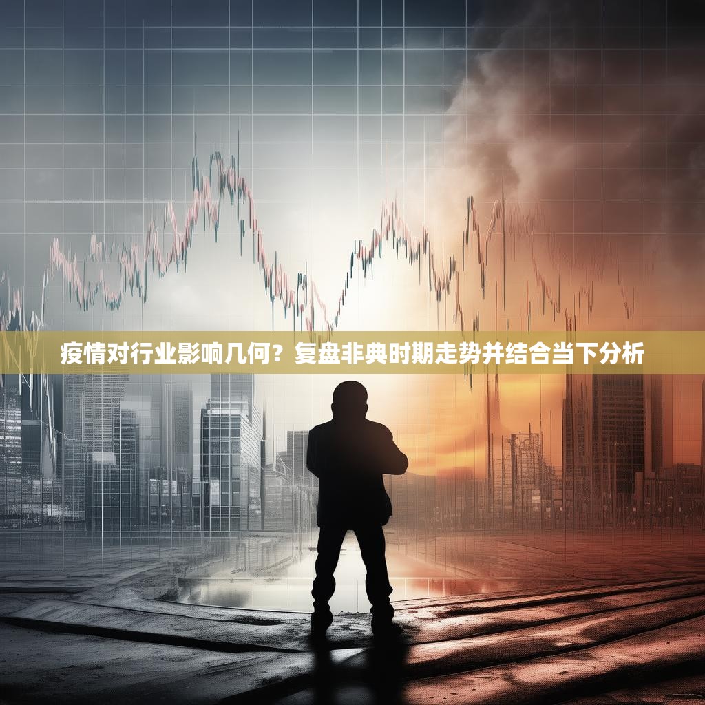 疫情对行业影响几何？复盘非典时期走势并结合当下分析
