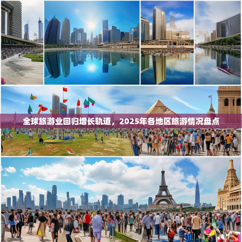 全球旅游业回归增长轨道，2025年各地区旅游情况盘点