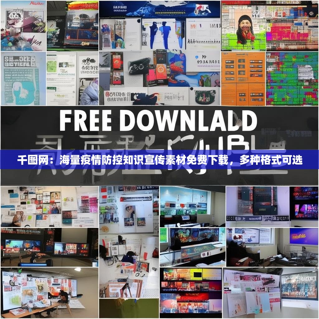 千图网：海量疫情防控知识宣传素材免费下载，多种格式可选