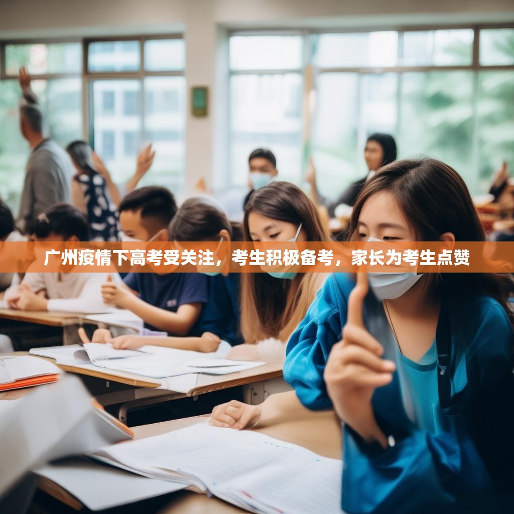 广州疫情下高考受关注，考生积极备考，家长为考生点赞