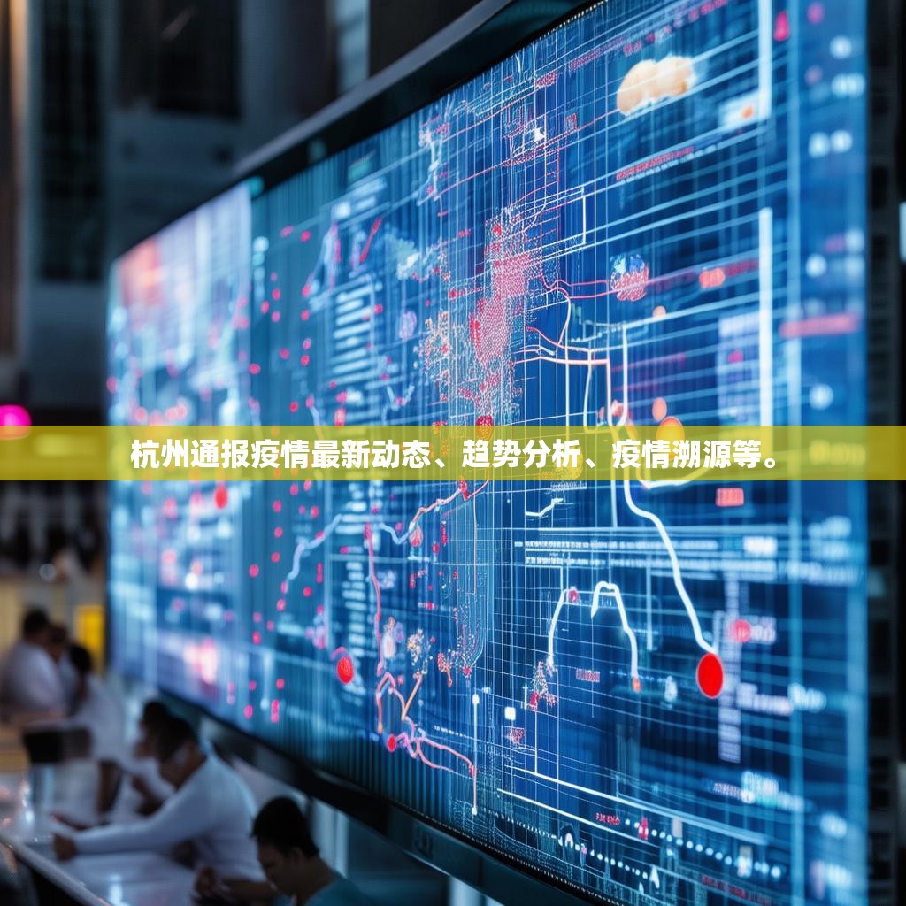 杭州通报疫情最新动态、趋势分析、疫情溯源等。