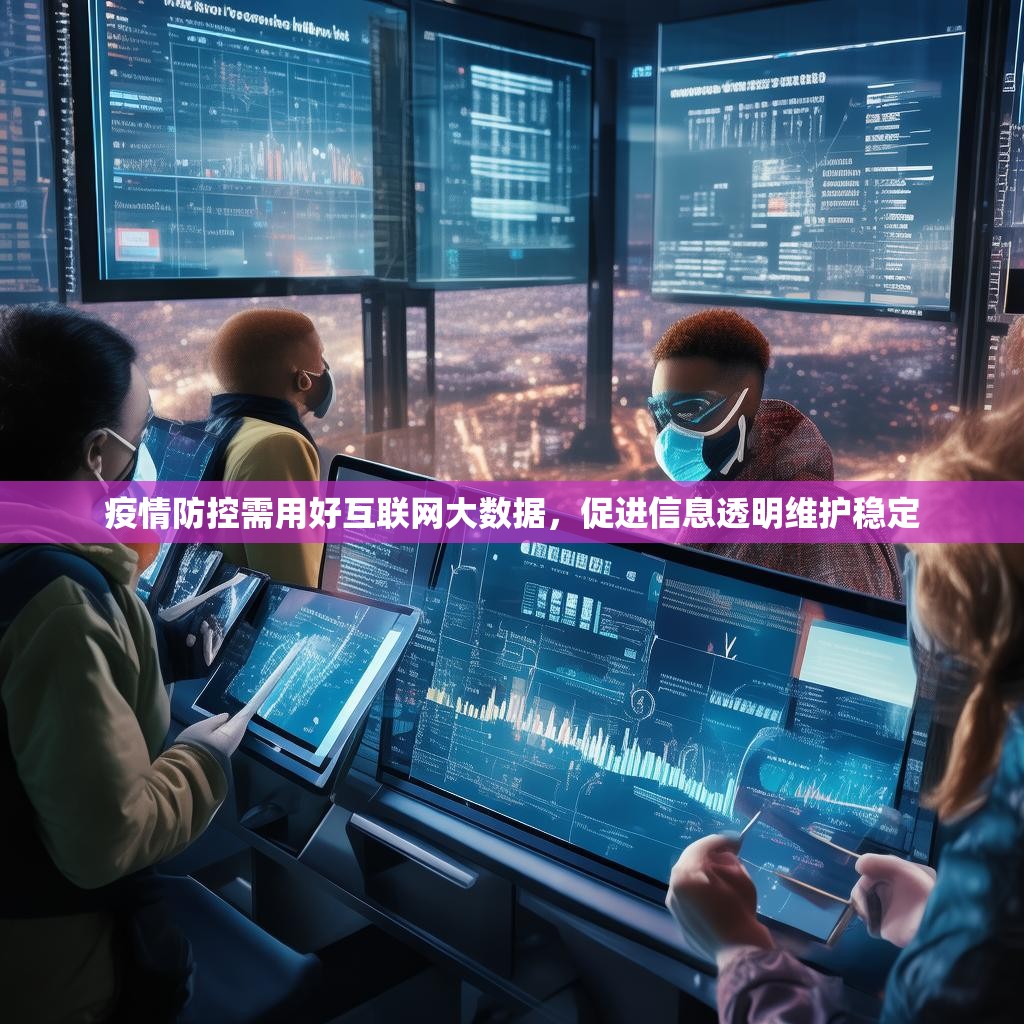 疫情防控需用好互联网大数据，促进信息透明维护稳定