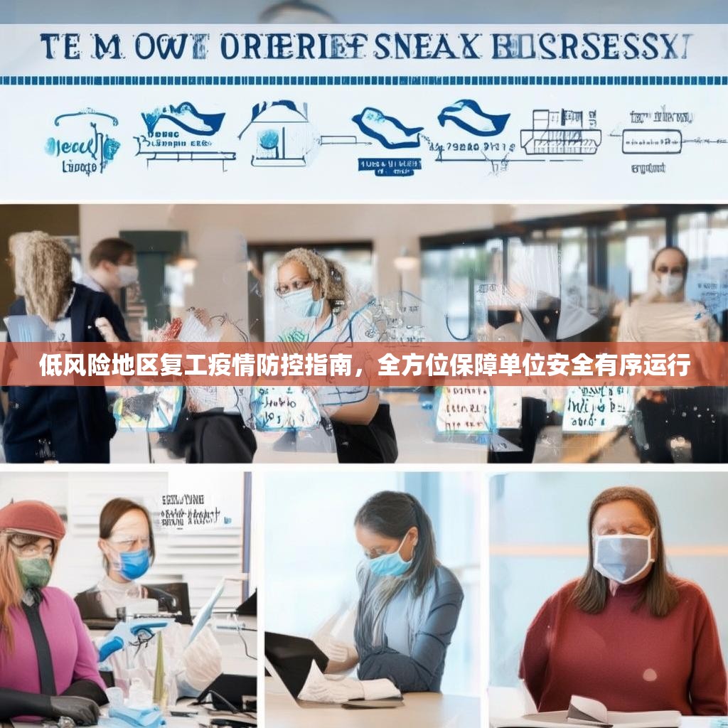 低风险地区复工疫情防控指南，全方位保障单位安全有序运行