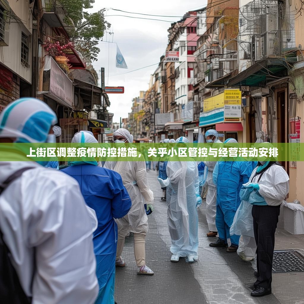 上街区调整疫情防控措施，关乎小区管控与经营活动安排