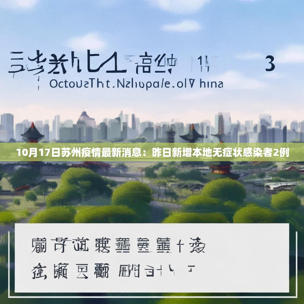 10月17日苏州疫情最新消息：昨日新增本地无症状感染者2例