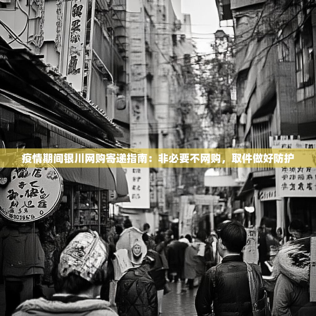 疫情期间银川网购寄递指南：非必要不网购，取件做好防护