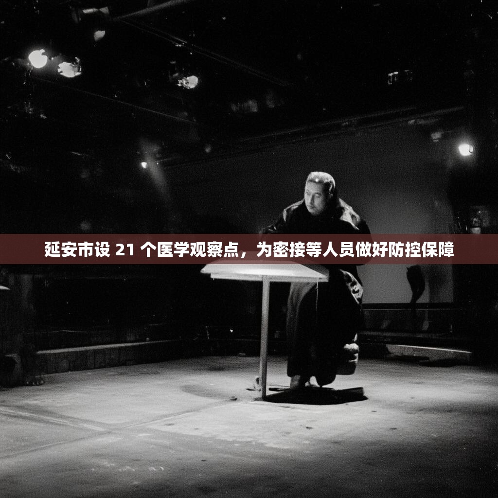 延安市设 21 个医学观察点，为密接等人员做好防控保障