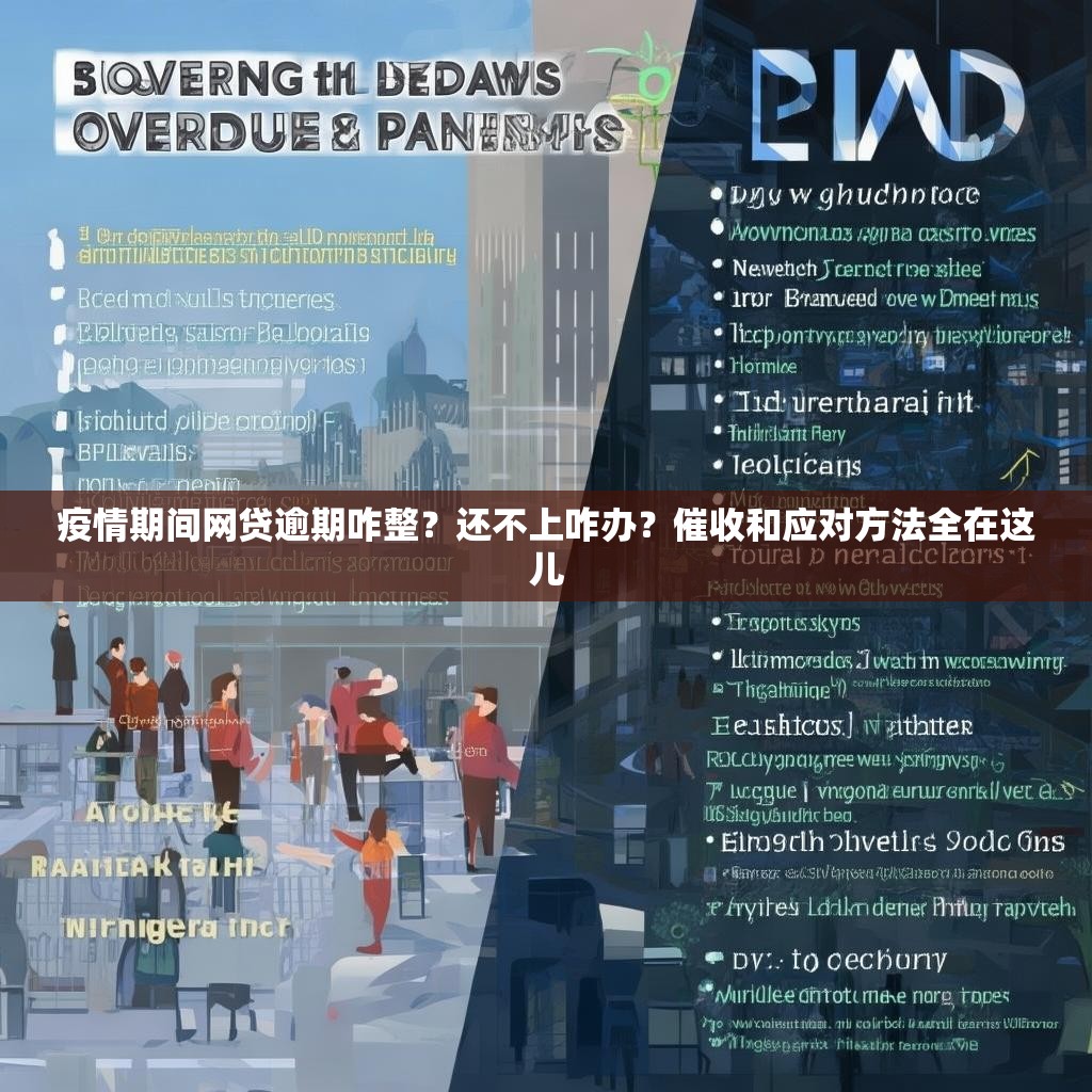 疫情期间网贷逾期咋整？还不上咋办？催收和应对方法全在这儿