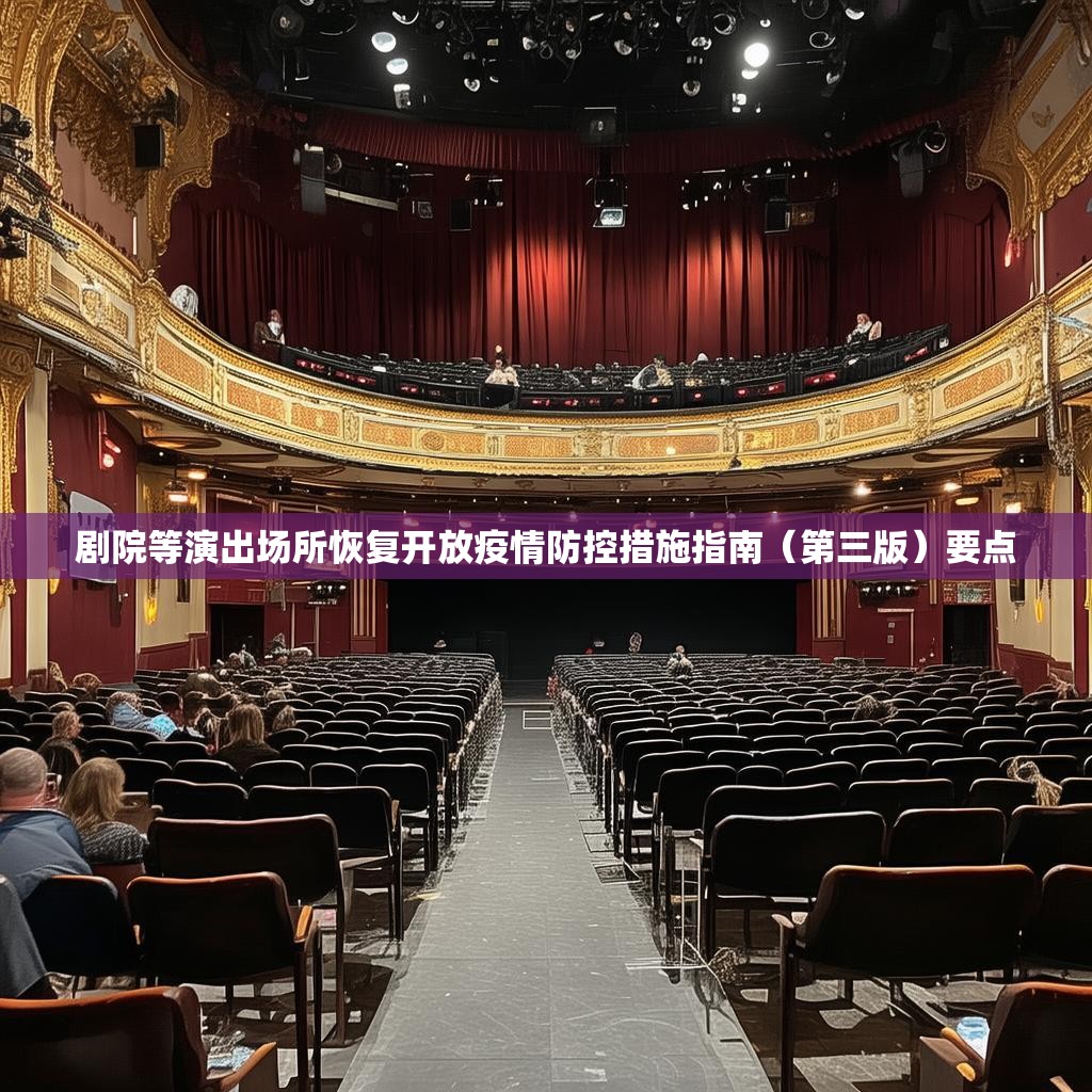 剧院等演出场所恢复开放疫情防控措施指南（第三版）要点