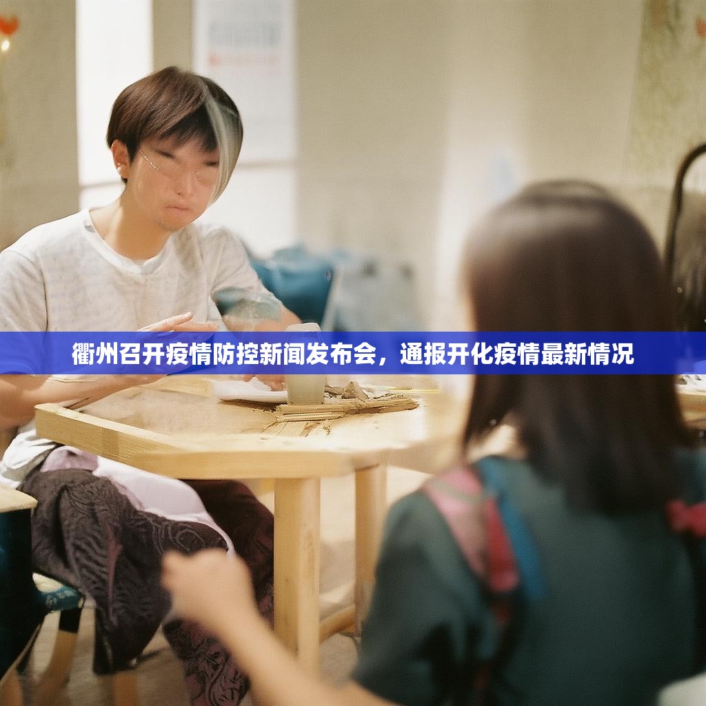 衢州召开疫情防控新闻发布会，通报开化疫情最新情况