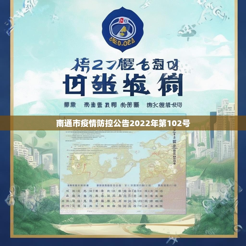 南通市疫情防控公告2022年第102号