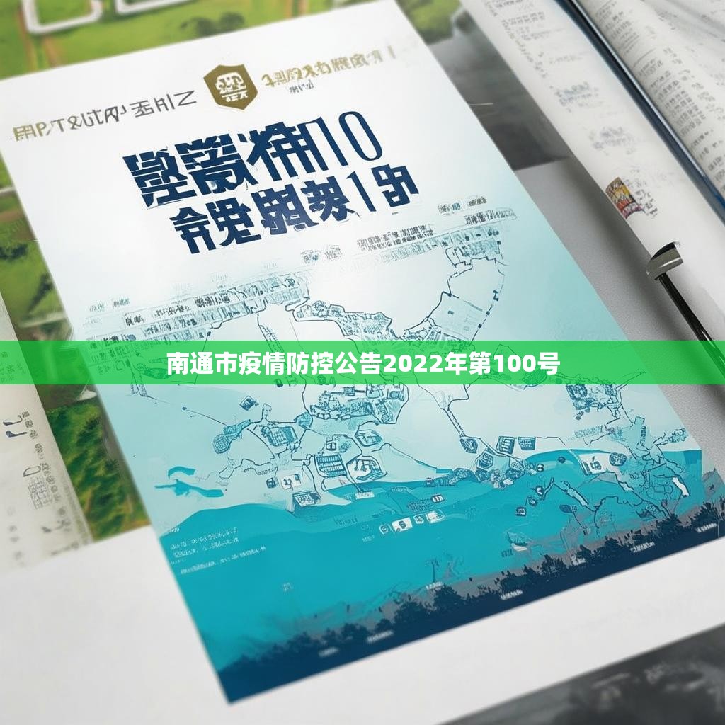 南通市疫情防控公告2022年第100号