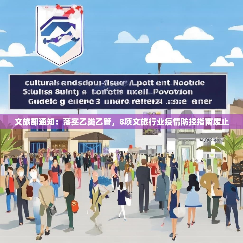 文旅部通知：落实乙类乙管，8项文旅行业疫情防控指南废止