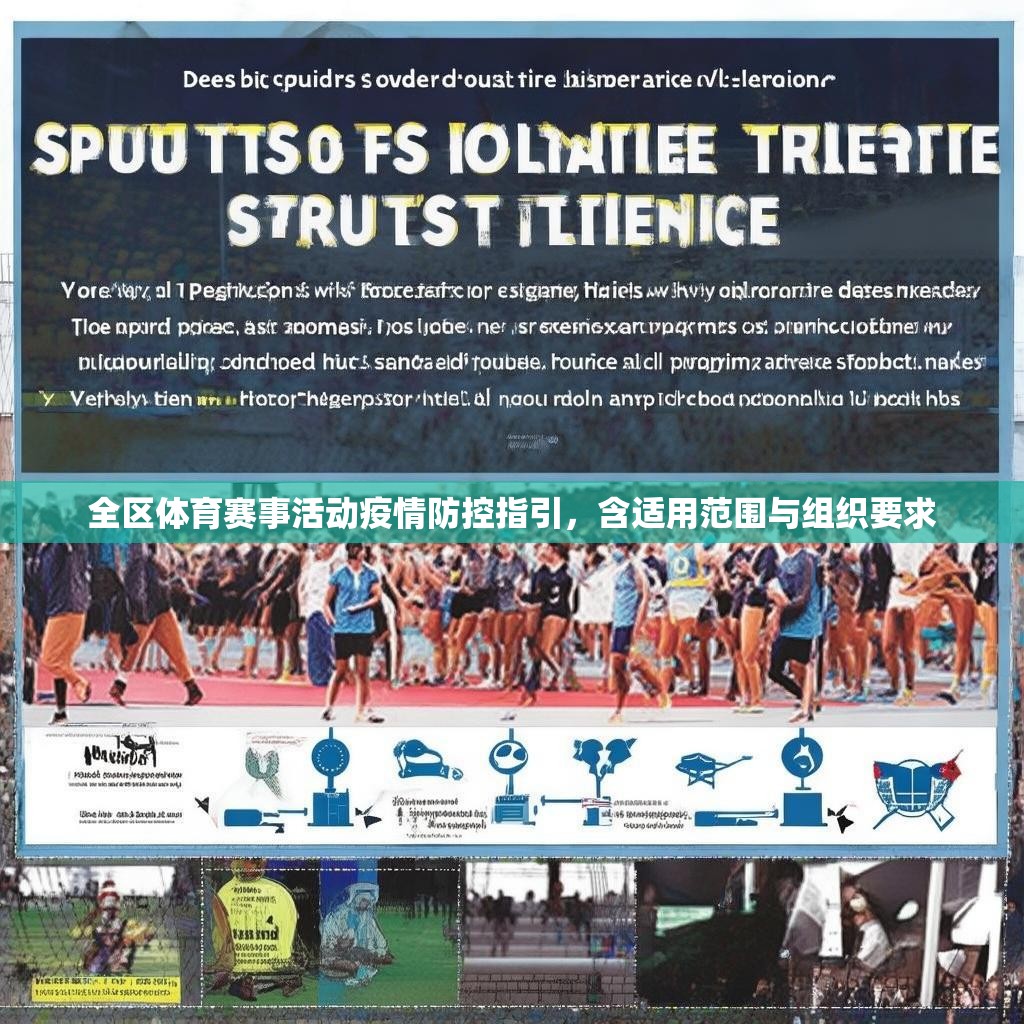 全区体育赛事活动疫情防控指引，含适用范围与组织要求