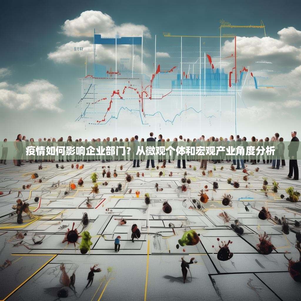 疫情如何影响企业部门？从微观个体和宏观产业角度分析