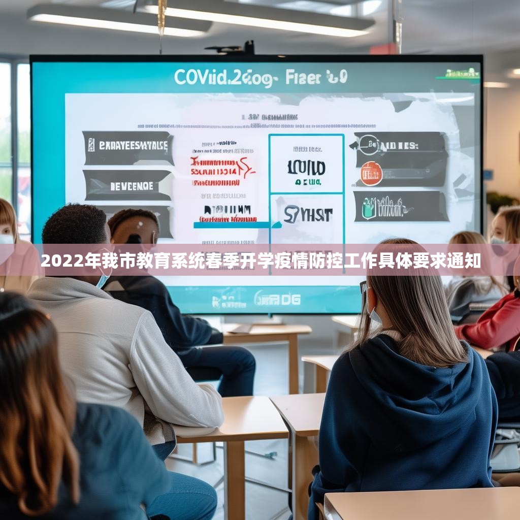 2022年我市教育系统春季开学疫情防控工作具体要求通知