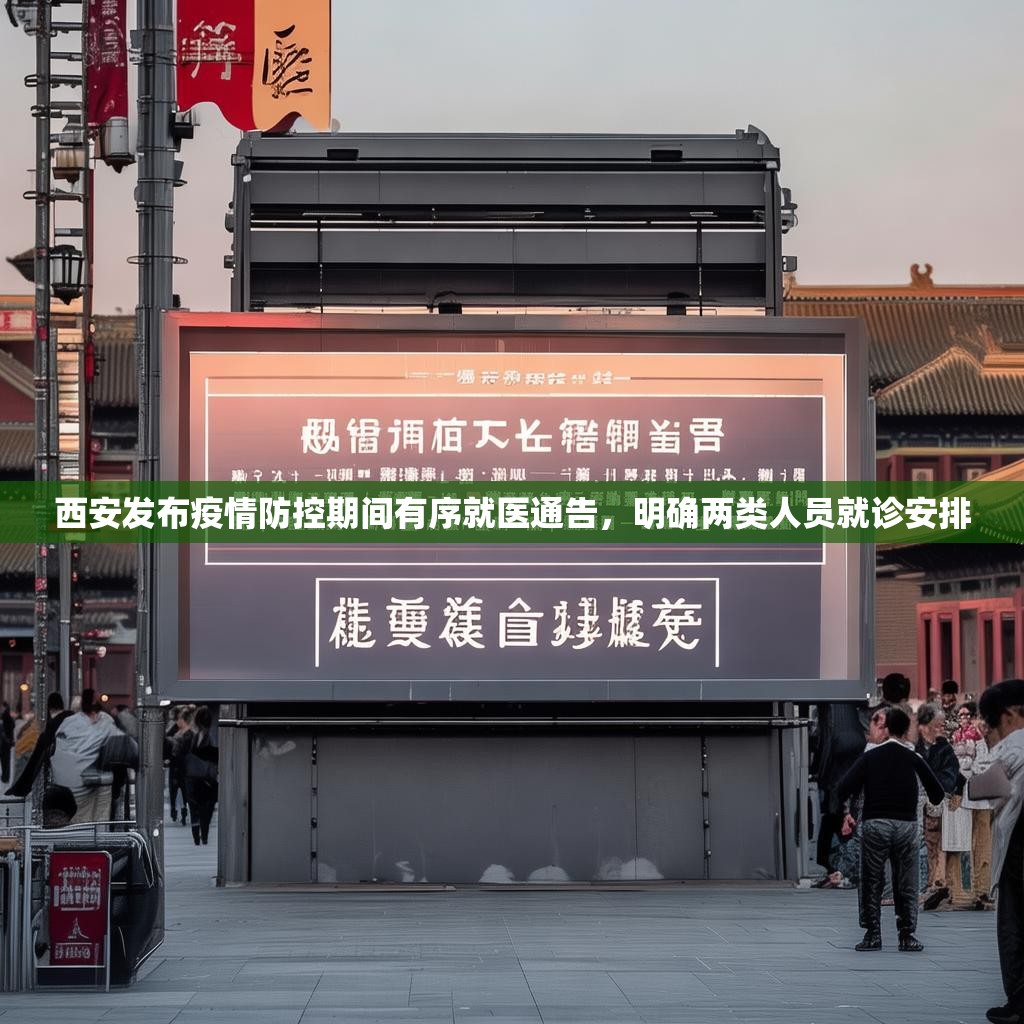 西安发布疫情防控期间有序就医通告，明确两类人员就诊安排