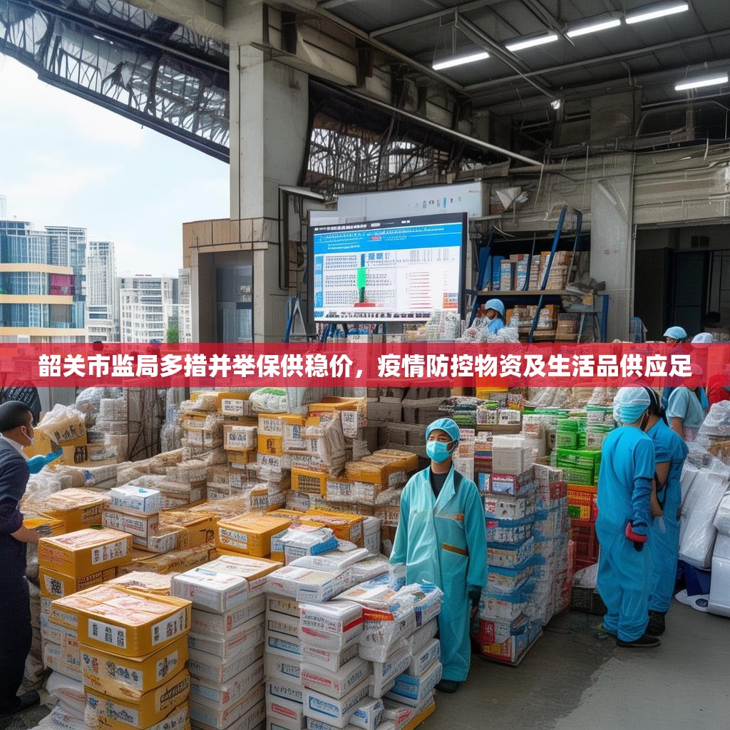 韶关市监局多措并举保供稳价，疫情防控物资及生活品供应足