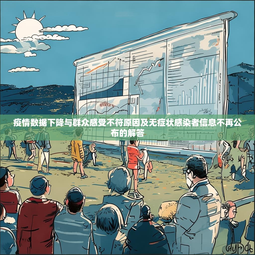 疫情数据下降与群众感受不符原因及无症状感染者信息不再公布的解答