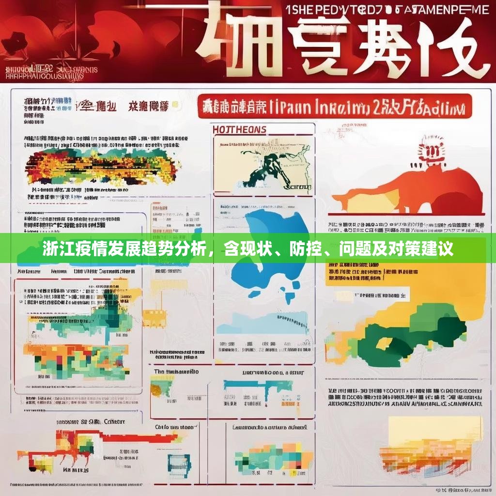 浙江疫情发展趋势分析，含现状、防控、问题及对策建议