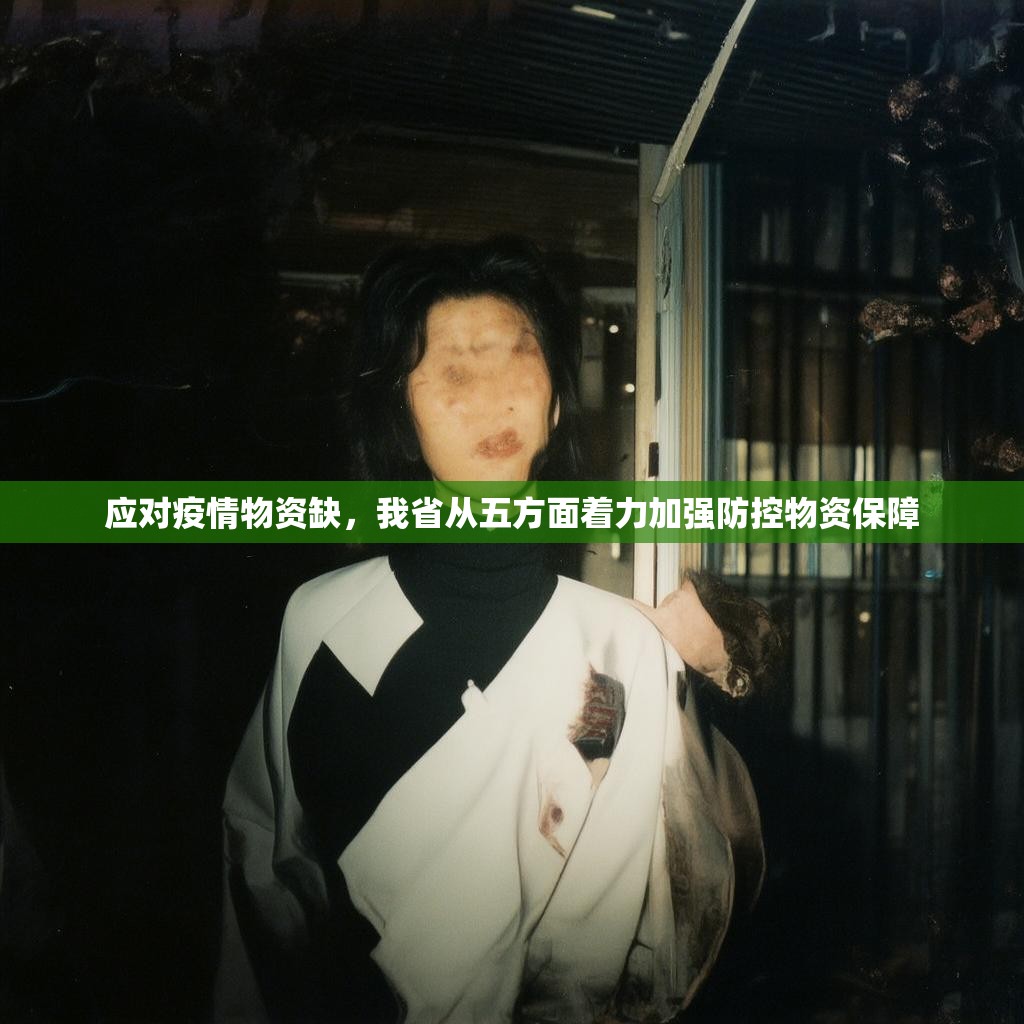 应对疫情物资缺，我省从五方面着力加强防控物资保障