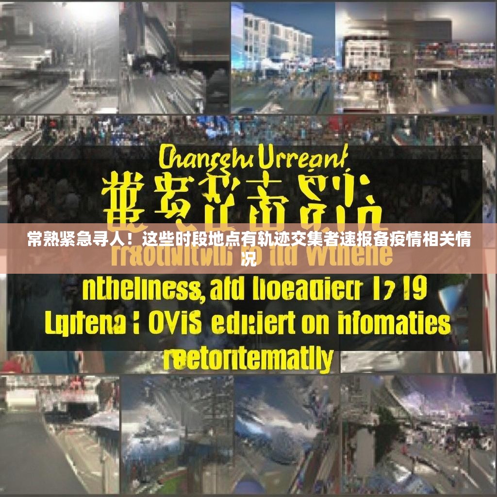 常熟紧急寻人！这些时段地点有轨迹交集者速报备疫情相关情况