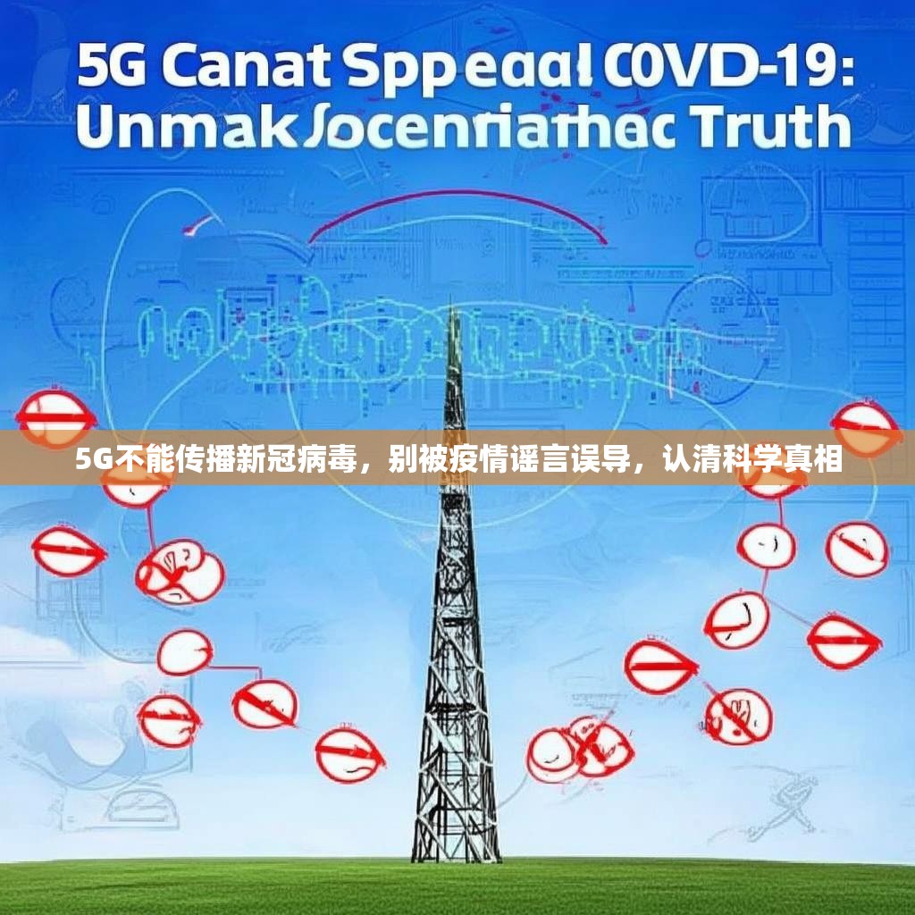 5G不能传播新冠病毒，别被疫情谣言误导，认清科学真相