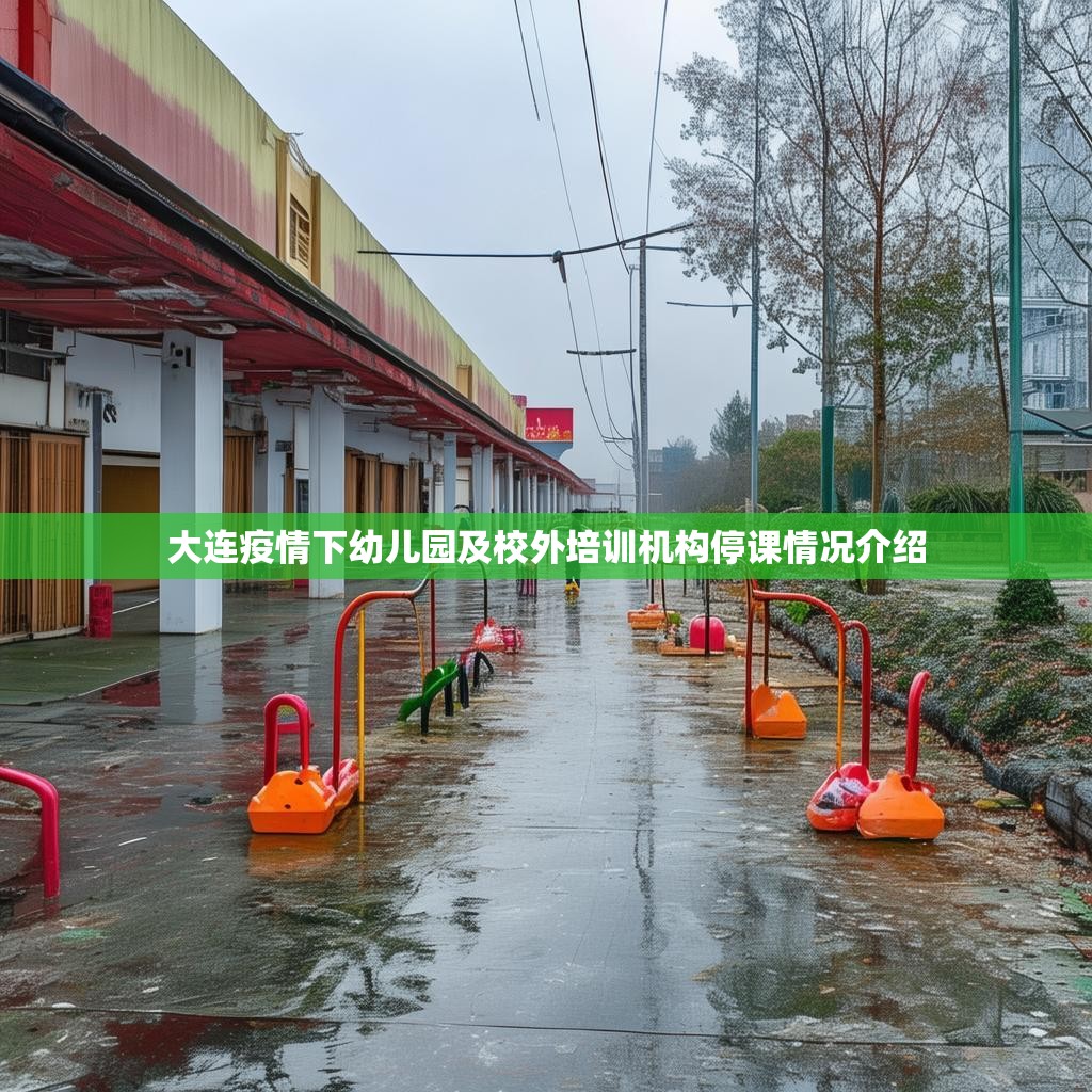 大连疫情下幼儿园及校外培训机构停课情况介绍
