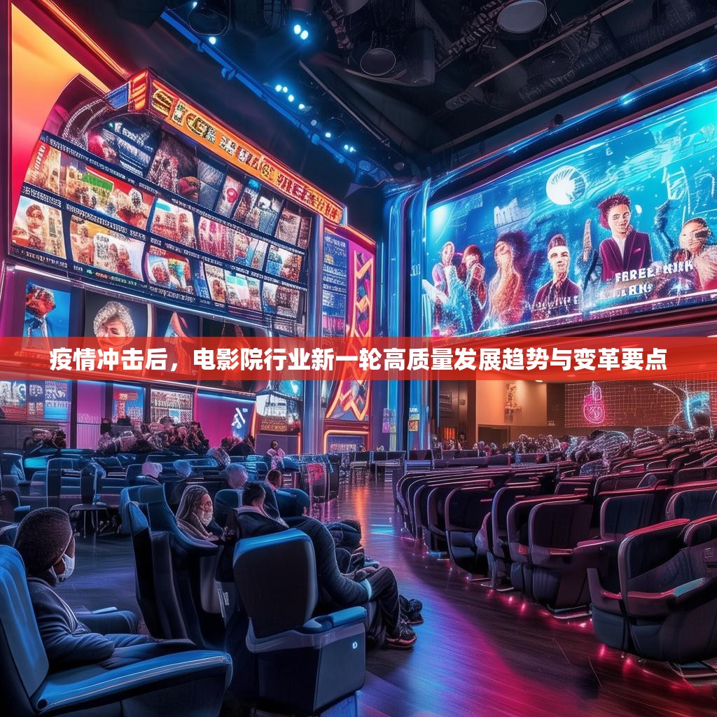 疫情冲击后,电影院行业新一轮高质量发展趋势与变革要点