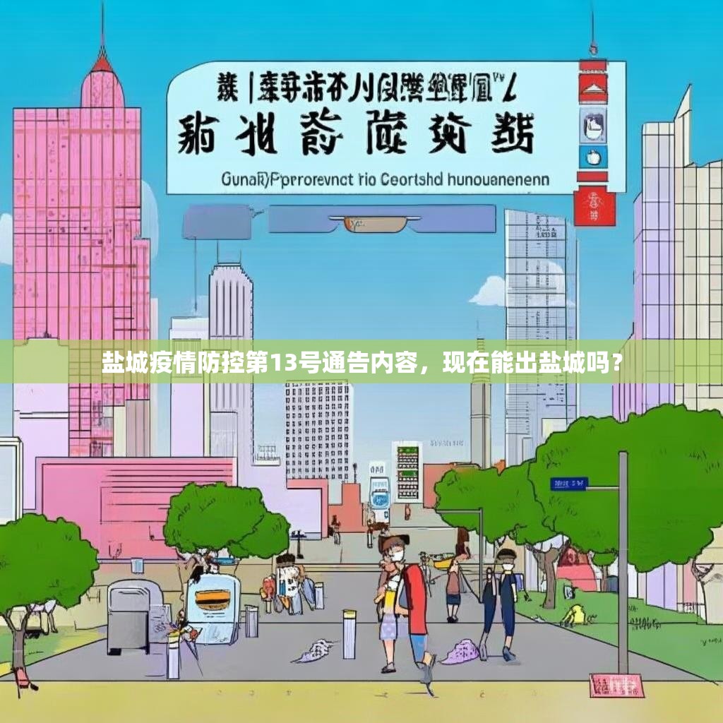 盐城疫情防控第13号通告内容，现在能出盐城吗？