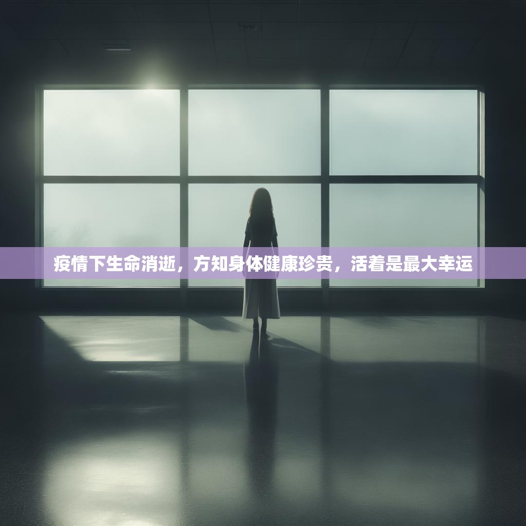 疫情下生命消逝，方知身体健康珍贵，活着是最大幸运