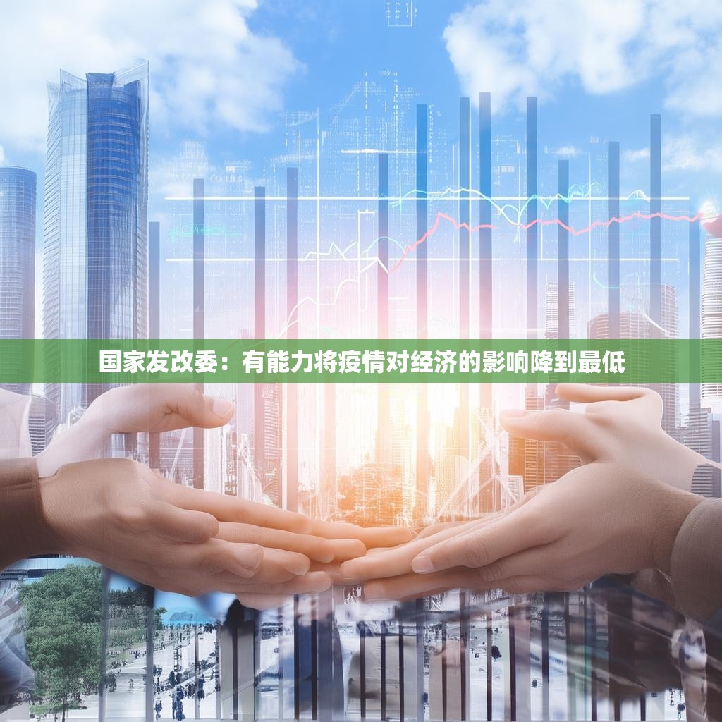 国家发改委：有能力将疫情对经济的影响降到最低