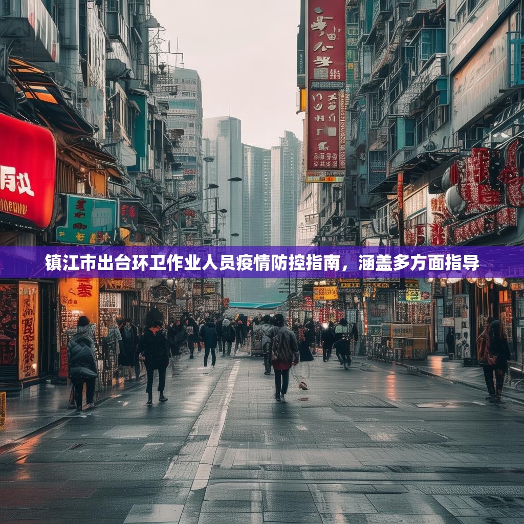 镇江市出台环卫作业人员疫情防控指南，涵盖多方面指导