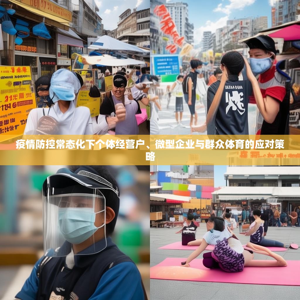 疫情防控常态化下个体经营户、微型企业与群众体育的应对策略