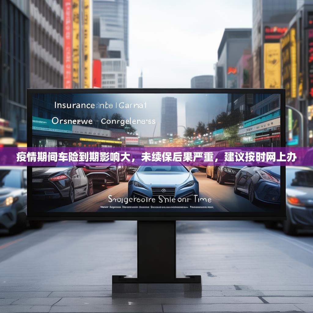 疫情期间车险到期影响大，未续保后果严重，建议按时网上办