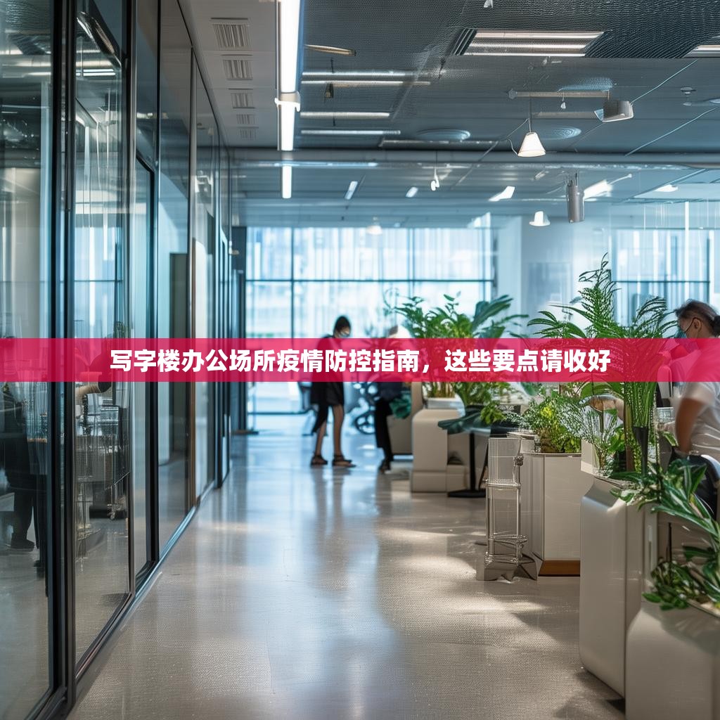 写字楼办公场所疫情防控指南，这些要点请收好