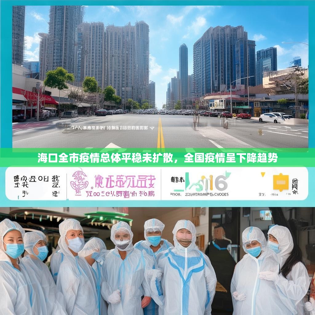 海口全市疫情总体平稳未扩散，全国疫情呈下降趋势