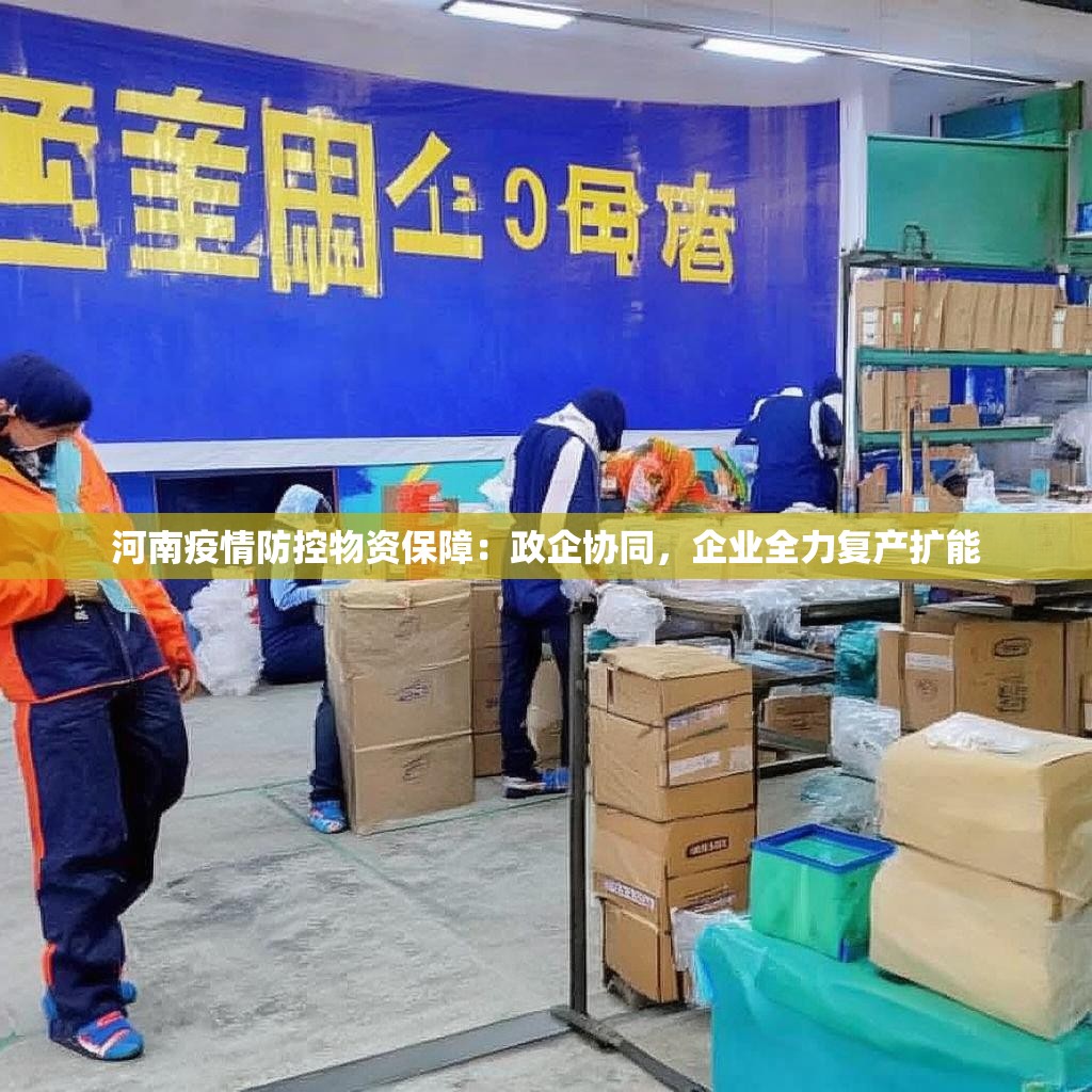 河南疫情防控物资保障：政企协同，企业全力复产扩能