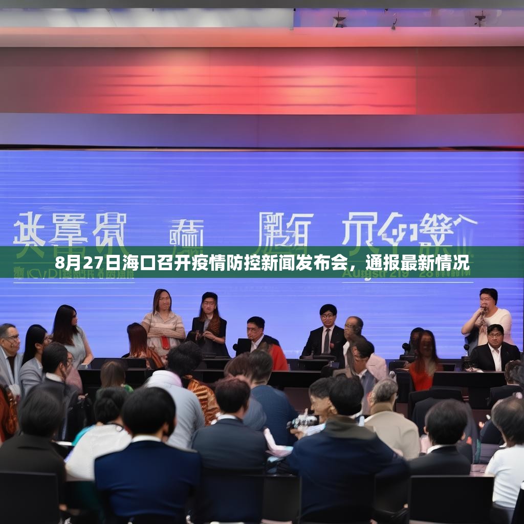 8月27日海口召开疫情防控新闻发布会，通报最新情况