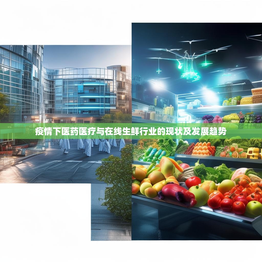 疫情下医药医疗与在线生鲜行业的现状及发展趋势