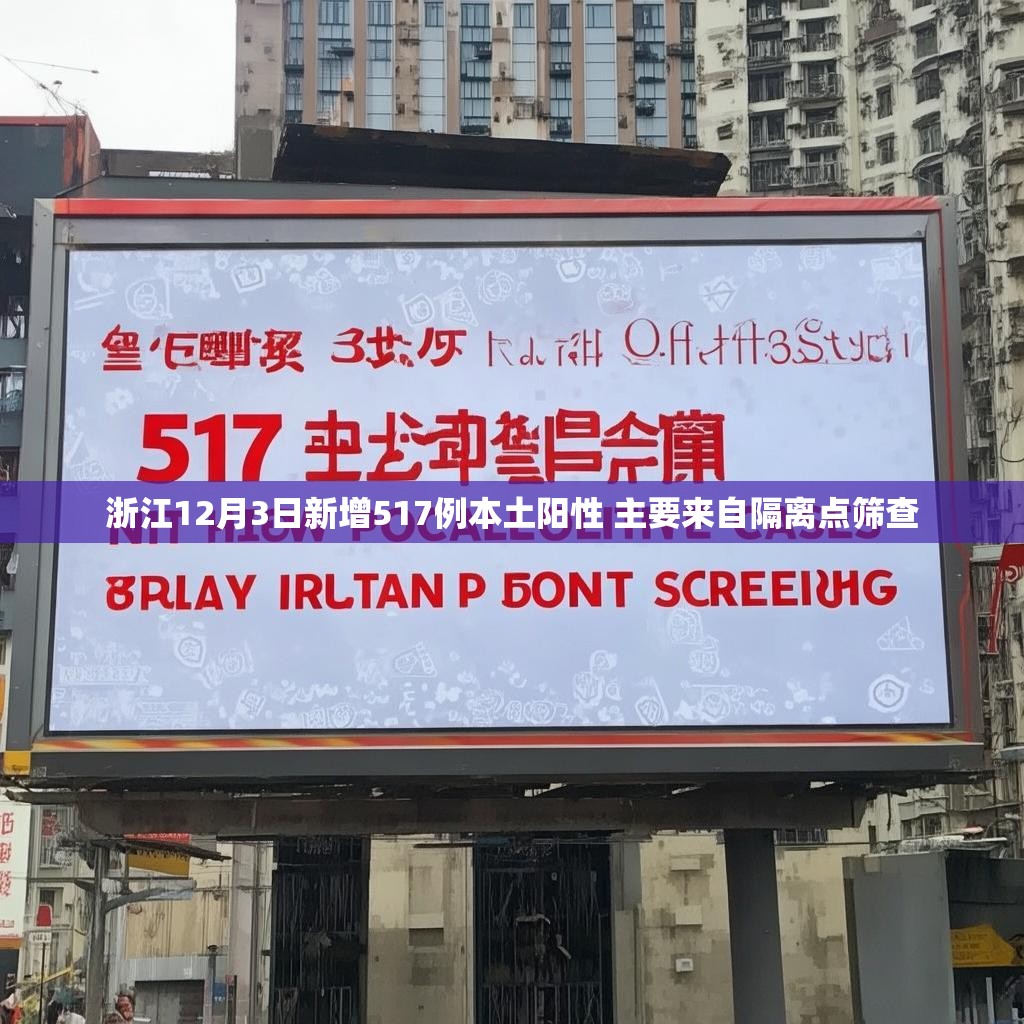 浙江12月3日新增517例本土阳性 主要来自隔离点筛查