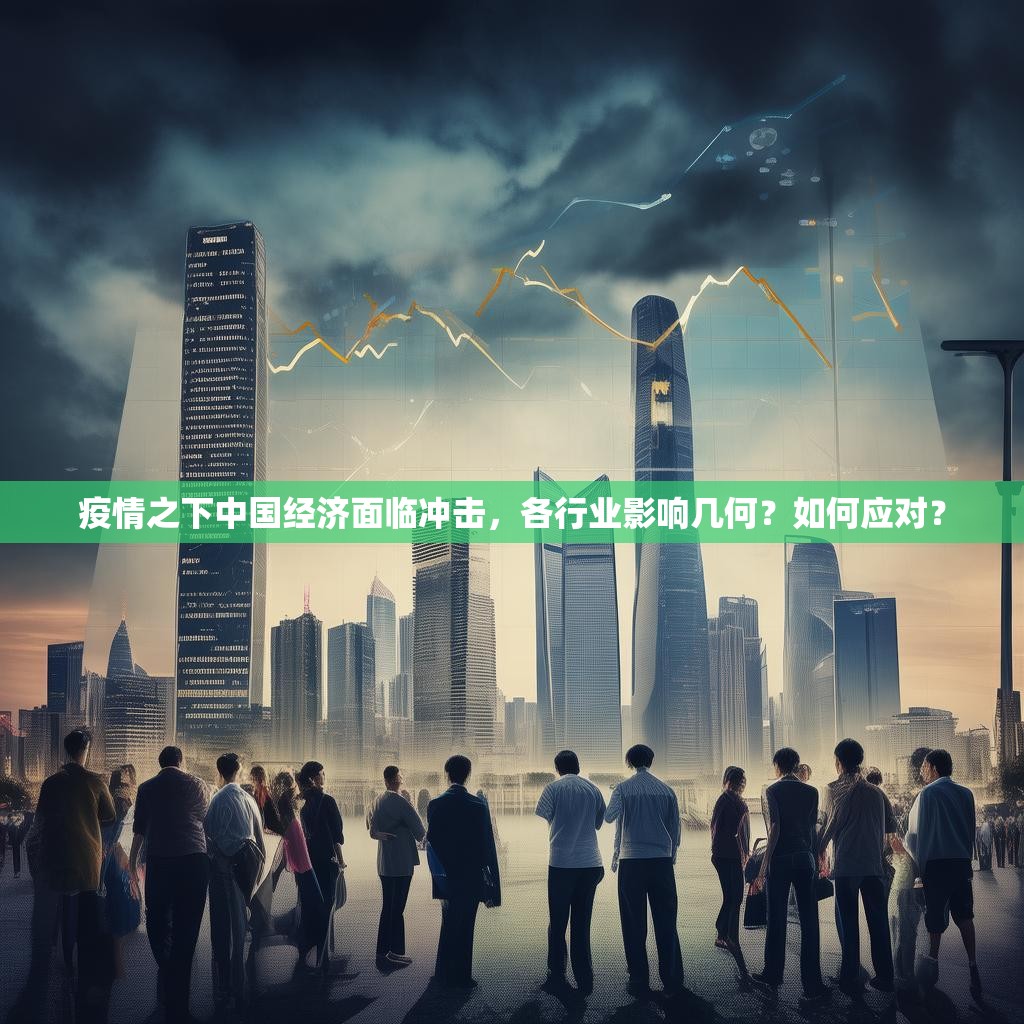 疫情之下中国经济面临冲击，各行业影响几何？如何应对？