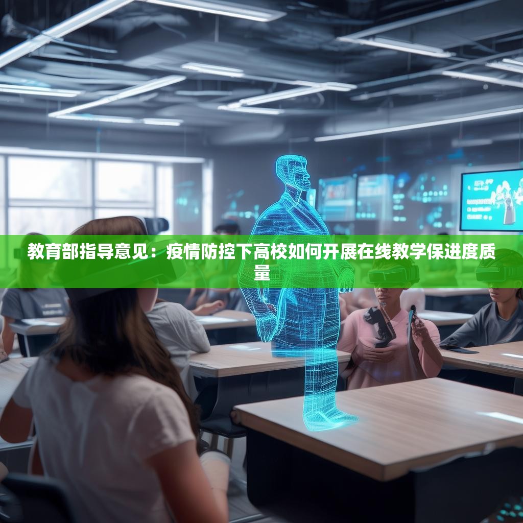 教育部指导意见:疫情防控下高校如何开展在线教学保进度质量