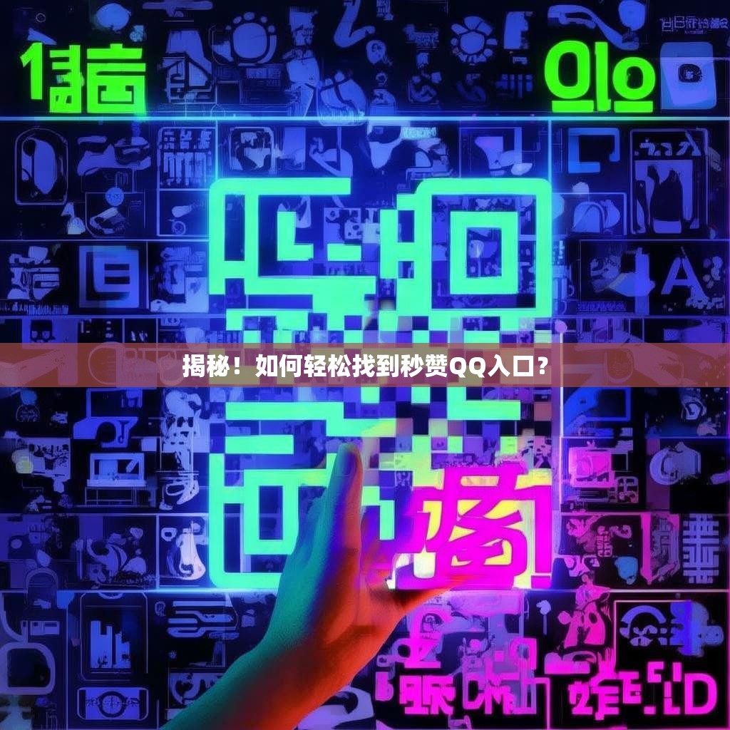 揭秘！如何轻松找到秒赞QQ入口？