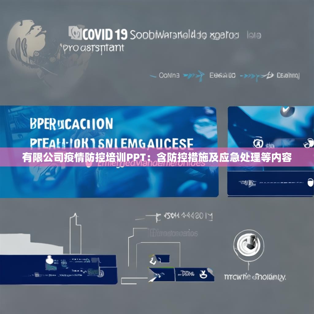 有限公司疫情防控培训PPT：含防控措施及应急处理等内容