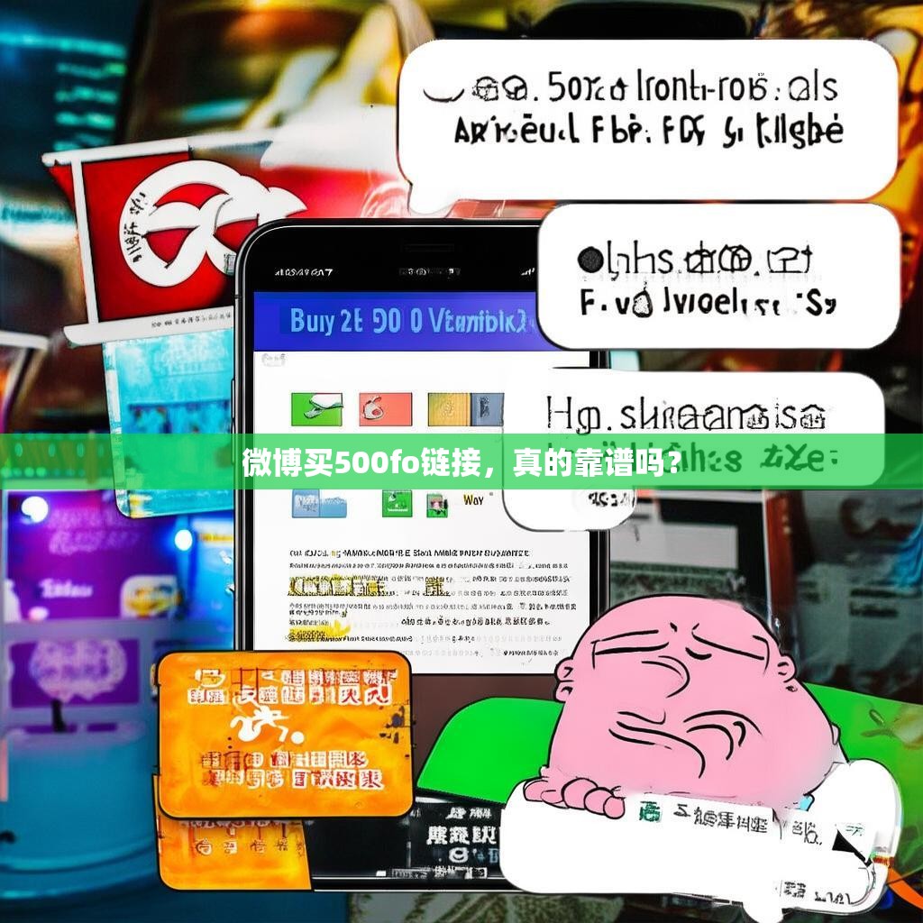 微博买500fo链接，真的靠谱吗？