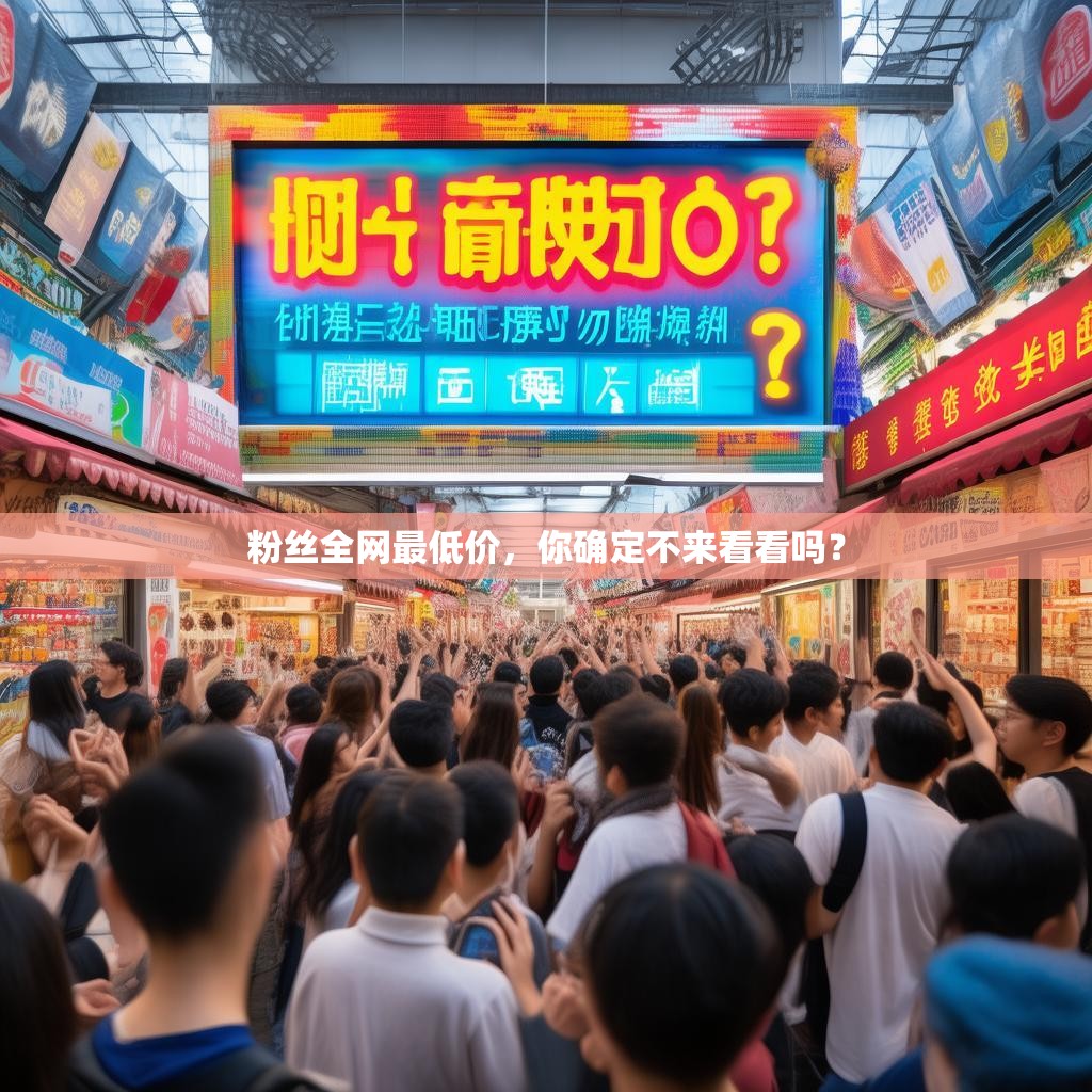 粉丝全网最低价，你确定不来看看吗？
