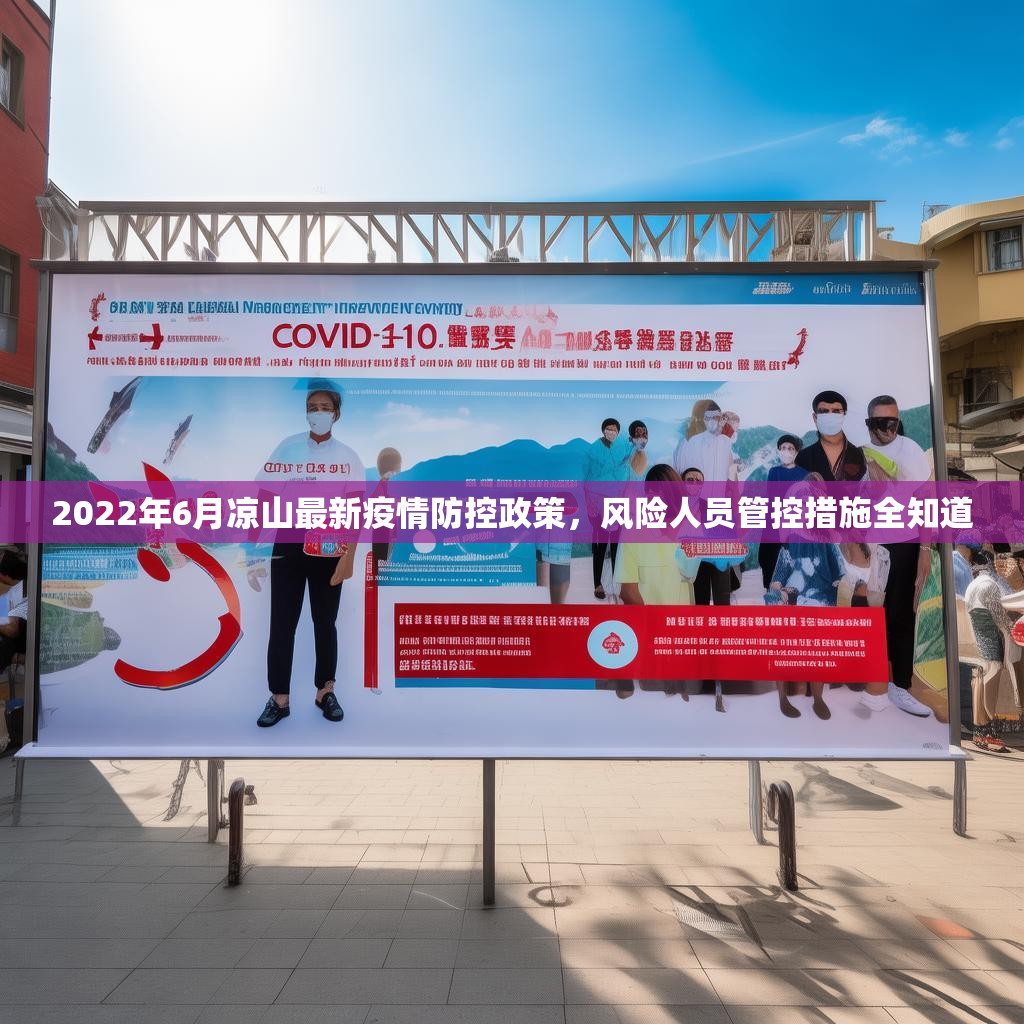 2022年6月凉山最新疫情防控政策，风险人员管控措施全知道