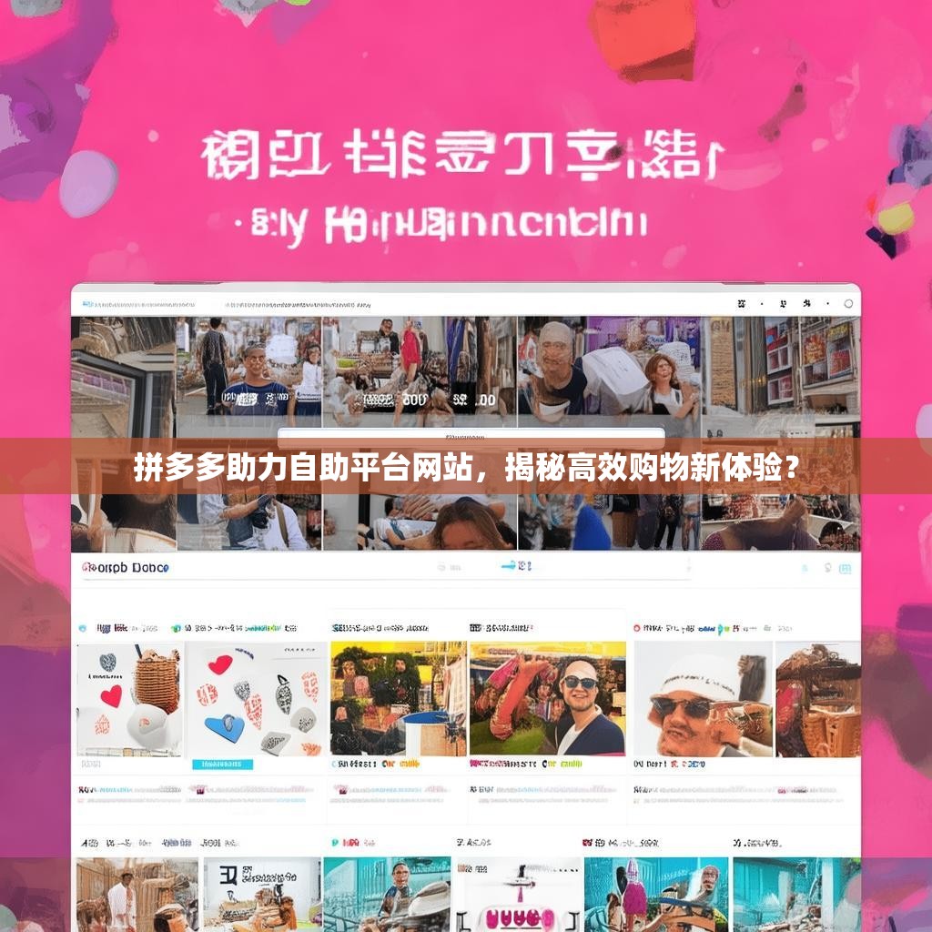 拼多多助力自助平台网站，揭秘高效购物新体验？