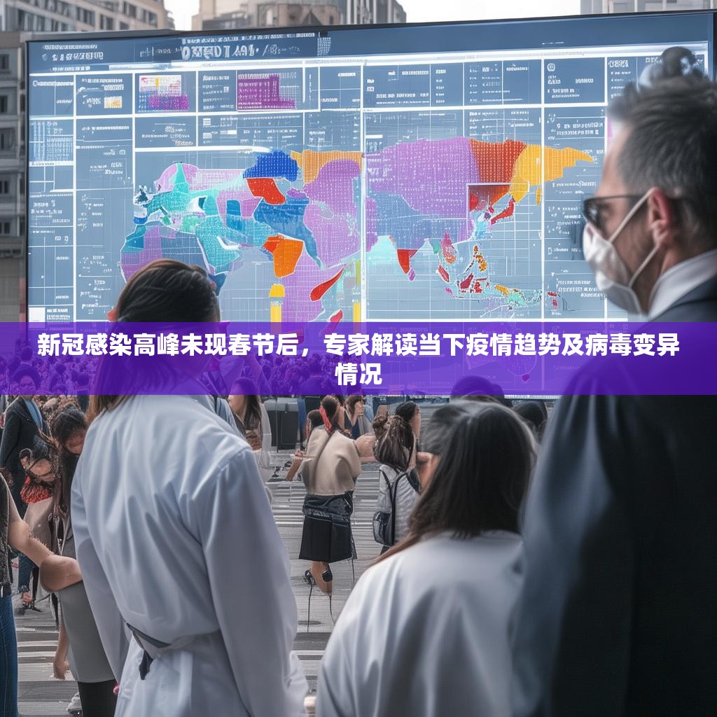 新冠感染高峰未现春节后，专家解读当下疫情趋势及病毒变异情况